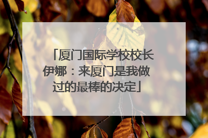 厦门国际学校校长伊娜：来厦门是我做过的最棒的决定