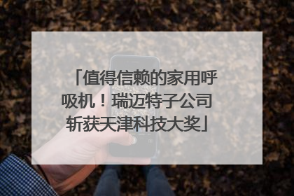 值得信赖的家用呼吸机！瑞迈特子公司斩获天津科技大奖