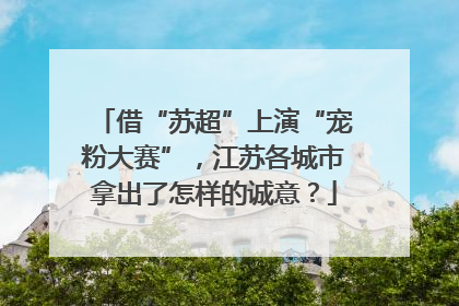 借“苏超”上演“宠粉大赛”，江苏各城市拿出了怎样的诚意？