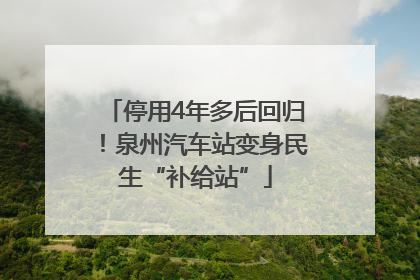 停用4年多后回归！泉州汽车站变身民生“补给站”