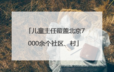 儿童主任覆盖北京7000余个社区、村