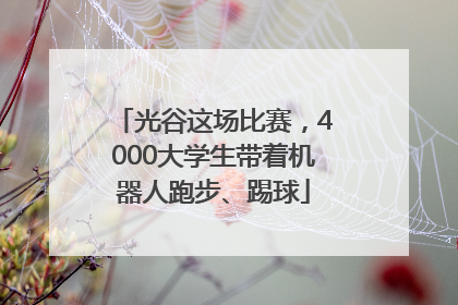 光谷这场比赛，4000大学生带着机器人跑步、踢球