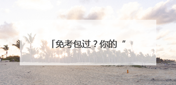 免考包过？你的“老师”包刑的！