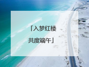 入梦红楼 共度端午