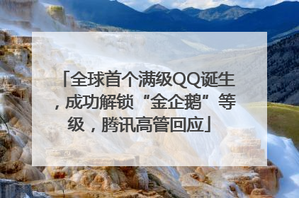 全球首个满级QQ诞生，成功解锁“金企鹅”等级，腾讯高管回应