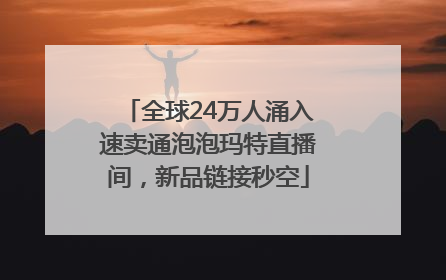 全球24万人涌入速卖通泡泡玛特直播间，新品链接秒空