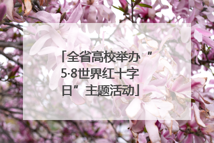 全省高校举办“5·8世界红十字日”主题活动