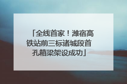 全线首家！潍宿高铁站前三标诸城段首孔箱梁架设成功