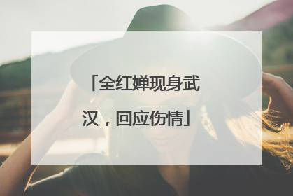 全红婵现身武汉，回应伤情