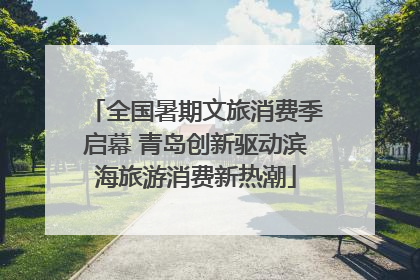 全国暑期文旅消费季启幕 青岛创新驱动滨海旅游消费新热潮