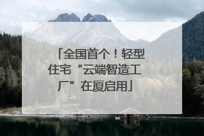 全国首个！轻型住宅“云端智造工厂”在厦启用