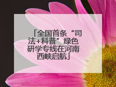 全国首条“司法+科普”绿色研学专线在河南西峡启航