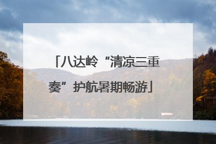 八达岭“清凉三重奏”护航暑期畅游