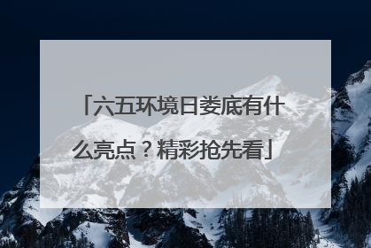 六五环境日娄底有什么亮点？精彩抢先看