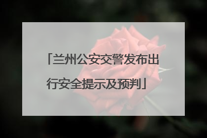 兰州公安交警发布出行安全提示及预判