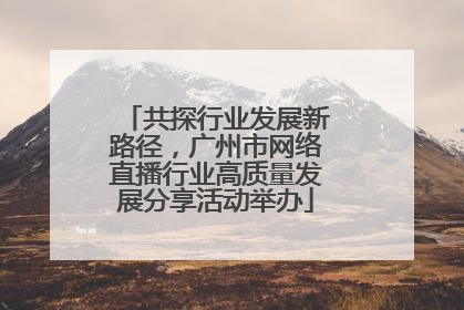 共探行业发展新路径，广州市网络直播行业高质量发展分享活动举办