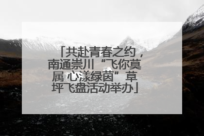 共赴青春之约，南通崇川“飞你莫属 心漾绿茵”草坪飞盘活动举办