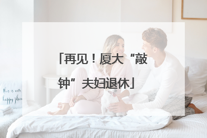 再见！厦大“敲钟”夫妇退休