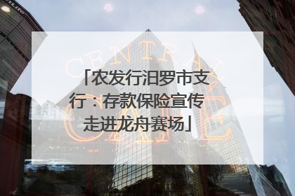 农发行汨罗市支行：存款保险宣传走进龙舟赛场