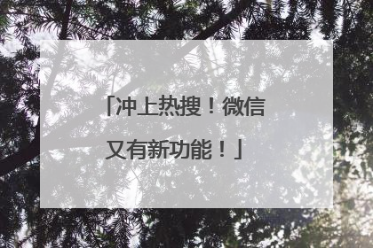 冲上热搜！微信又有新功能！