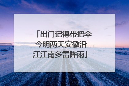 出门记得带把伞 今明两天安徽沿江江南多雷阵雨