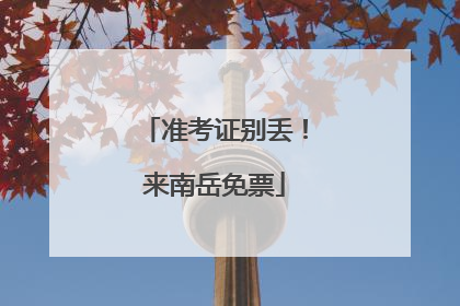 准考证别丢！来南岳免票