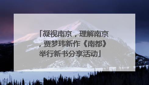 凝视南京，理解南京，贾梦玮新作《南都》举行新书分享活动