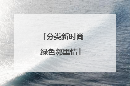分类新时尚 绿色邻里情