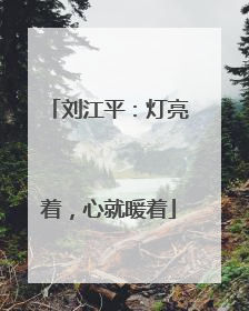 刘江平：灯亮着，心就暖着