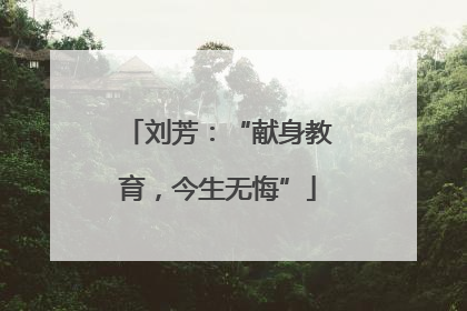 刘芳：“献身教育，今生无悔”