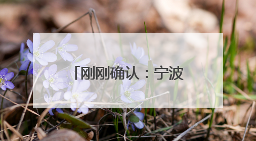 刚刚确认：宁波马上进入！今年1号台风“蝴蝶”或将生成！会影响宁波吗？