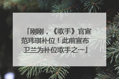 刚刚，《歌手》官宣范玮琪补位！此前宣布卫兰为补位歌手之一