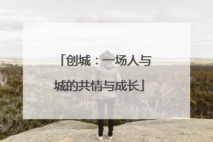 创城：一场人与城的共情与成长