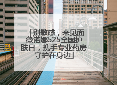 别敏感，来见面 薇诺娜525全国护肤日，携手专业药房守护在身边
