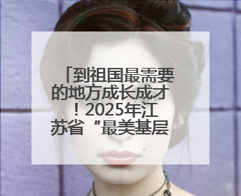 到祖国最需要的地方成长成才！2025年江苏省“最美基层高校毕业生”先进事迹巡回宣讲会在宁启动