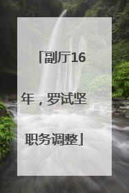 副厅16年，罗试坚职务调整