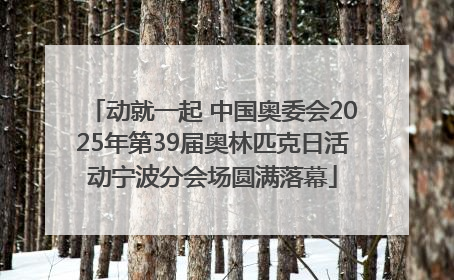 动就一起 中国奥委会2025年第39届奥林匹克日活动宁波分会场圆满落幕