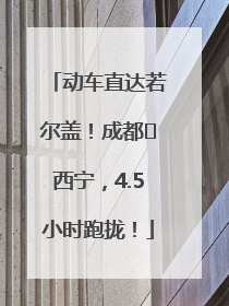 动车直达若尔盖！成都⇄西宁，4.5小时跑拢！