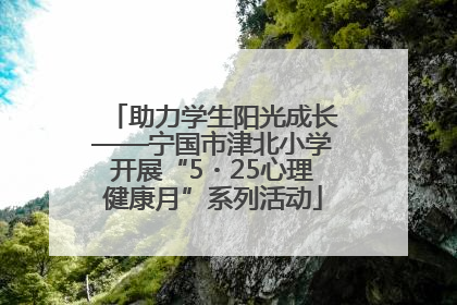 助力学生阳光成长——宁国市津北小学开展“5・25心理健康月”系列活动
