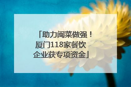 助力闽菜做强！厦门118家餐饮企业获专项资金