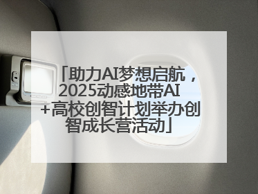 助力AI梦想启航，2025动感地带AI+高校创智计划举办创智成长营活动
