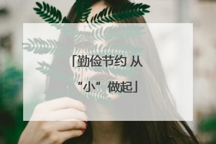 勤俭节约 从“小”做起
