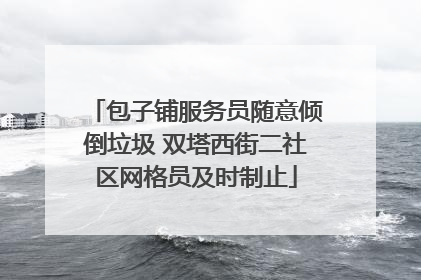 包子铺服务员随意倾倒垃圾 双塔西街二社区网格员及时制止