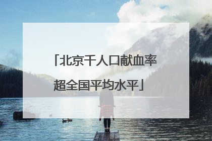北京千人口献血率超全国平均水平