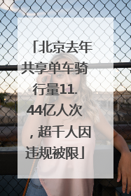 北京去年共享单车骑行量11.44亿人次，超千人因违规被限