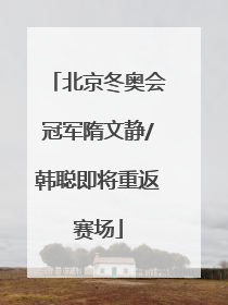 北京冬奥会冠军隋文静/韩聪即将重返赛场