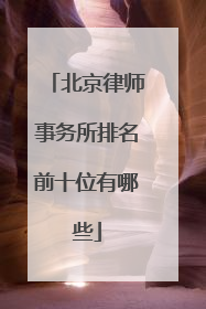 北京律师事务所排名前十位有哪些