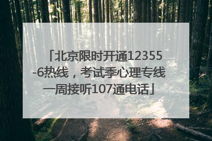 北京限时开通12355-6热线，考试季心理专线一周接听107通电话