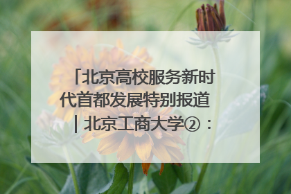 北京高校服务新时代首都发展特别报道｜北京工商大学②：在京郊沃土播撒科技创新的种子