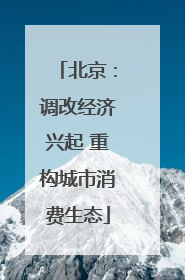 北京：调改经济兴起 重构城市消费生态